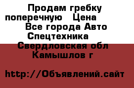 Продам гребку поперечную › Цена ­ 15 000 - Все города Авто » Спецтехника   . Свердловская обл.,Камышлов г.